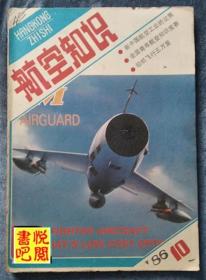 DT03 《航空知识》（1985年7月号、1986年10月号、1986年11月号、1986年12月号四期自装订）