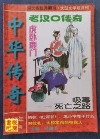 DCD04  大型文学双月刊 《中华传奇》（1997年第9-10月号）
