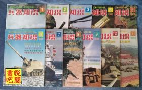 DT01 《兵器知识》（月刊  1999年全年11册合售缺第12期）
