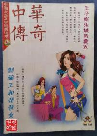 DCD04  大型文学双月刊 《中华传奇》（2007年第01期）