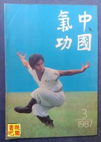 DCD07  《中国气功》（季刊  1987年第3期总第7期）