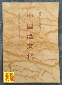 J17    神州文化集成丛书 《中国酒文化》