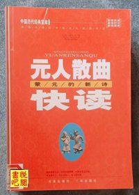 WDC     中国历代经典宝库《元人散曲快读——蒙元的新诗》（馆藏品）