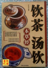 WDC  《饮茶汤饮本草经》