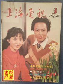 JD01 《上海电视》（1984年第3期总第21期）