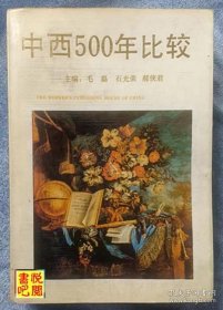 J24   《中西500年比较》