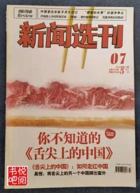 J29  《新闻选刊》（2012年第07期）