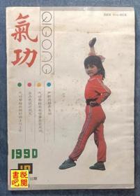 J24  《气功》（1990年第10期）