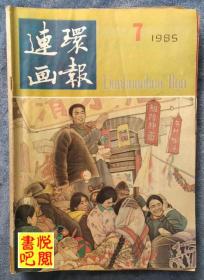 ZX03  《连环画报》（1985年第7期）