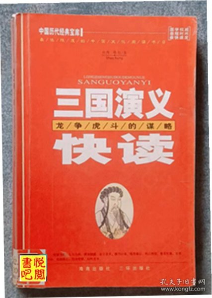 WDC     中国历代经典宝库《三国演义快读——龙争虎斗的谋略》（馆藏品）