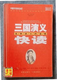 WDC     中国历代经典宝库《三国演义快读——龙争虎斗的谋略》（馆藏品）