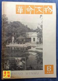 J31  《革命文物》（双月刊  1980年第6期）