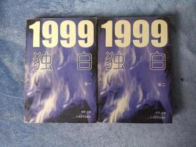 J05    《1999独白》（卷一、卷二合售）