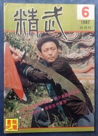 J24 《精武》（双月刊  1987年第6期）