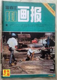 ZX03  《富春江画报》（1985年第04期总第386期）