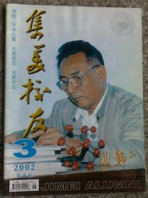 J21 《集美校友  封面人物：校友张二乾院士》 （2002年第03期总第126期）