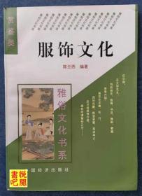 J17    雅俗文化书系 《服饰文化》