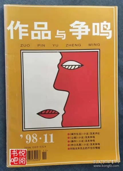 CTG 《作品与争鸣》（1998年第11期总第215期）