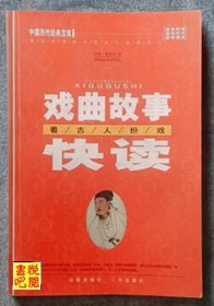 WDC     中国历代经典宝库《戏曲故事快读——看古人扮戏》（馆藏品）