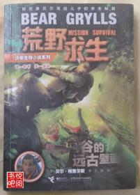 J28      荒野求生少年生存小说系列 《怪鳄河谷的远古壁画》