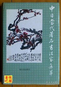 J27 《中日当代著名书法家集萃》