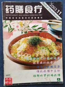 CTG  《药膳食疗》（2003年第11期总第52期）