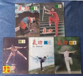 J24  《气功》（双月刊  1985年全年5期合售缺第5期）