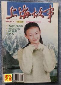 《上海故事》（2000年第4期总第期）