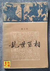 J02     齐鲁历代名人传记文学丛书 《乱世丞相》