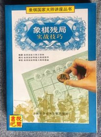 J24   《象棋国家大师讲座丛书：象棋残局实战技巧》