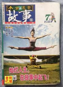 《今古传奇故事版》（半月刊 2010年7月下）