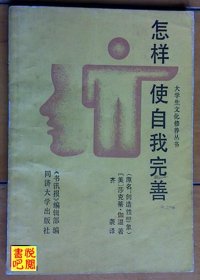 J16     大学生文化修养丛书《怎样使自我完善》