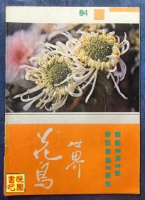 J22 《花鸟世界》（1984年第03期）