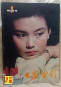 JD01  《大众电影》（1984年第1期总第367期）