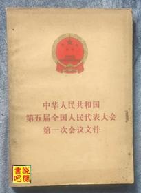 C03  《中华人民共和国第五届全国人民代表大会第一次会议文件》