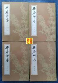 J18    中国古典文学基本丛书 《乐府诗集》（全四册）