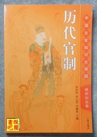 J17    中国文化知识大观园 《历代官制》（下）