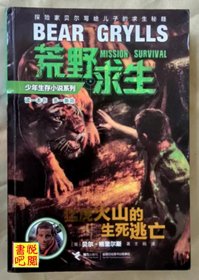 J28      荒野求生少年生存小说系列 《猛虎火山的生死逃亡》