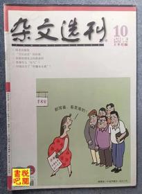 DT02 《杂文选刊》（2013年10月上）