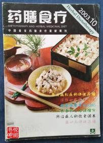 DTJ  《药膳食疗》（2003年第10期总第51期）