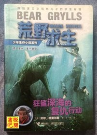 J28      荒野求生少年生存小说系列 《狂鲨深海的复仇行动》