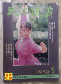 DCD07 《武术健身》（双月刊  1988年第5期总第第32期）