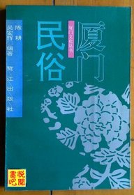 J22    厦门文化丛书 《厦门民俗》