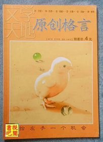 J29 《原创格言》 （2007年3月下)