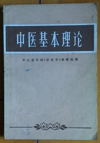 J32   《中医基本理论》