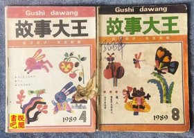JF02 《故事大王》（1989年04、08两期合售）