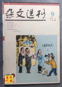 DT02 《杂文选刊》（2011年9月上旬版）