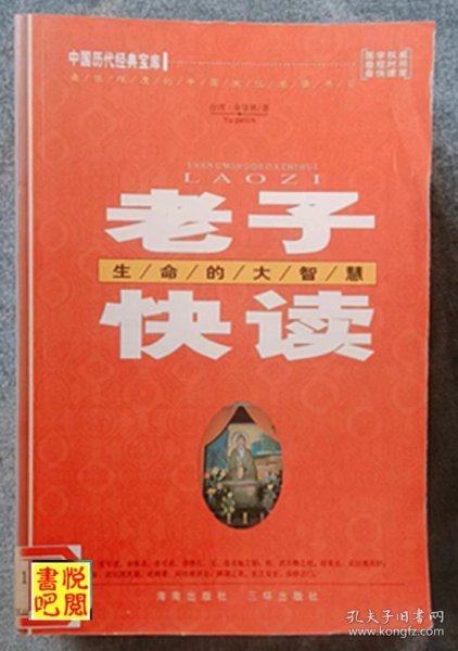 WDC     中国历代经典宝库《老子快读——生命的大智慧》（馆藏品）