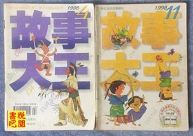 JF02 《故事大王》（1998年04、11两合售期）