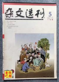 DT02 《杂文选刊》（2012年5月上旬版）